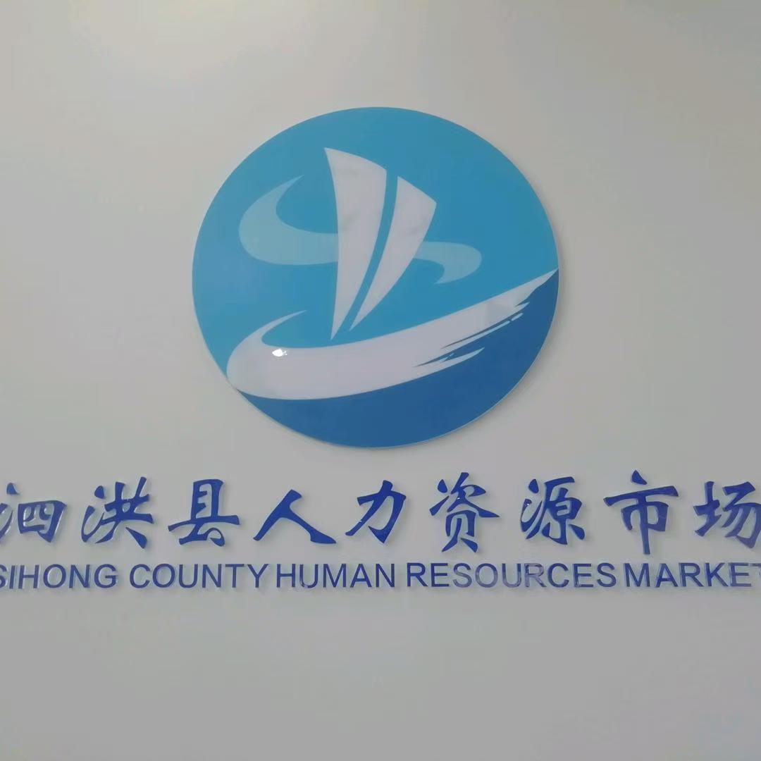 泗洪就业