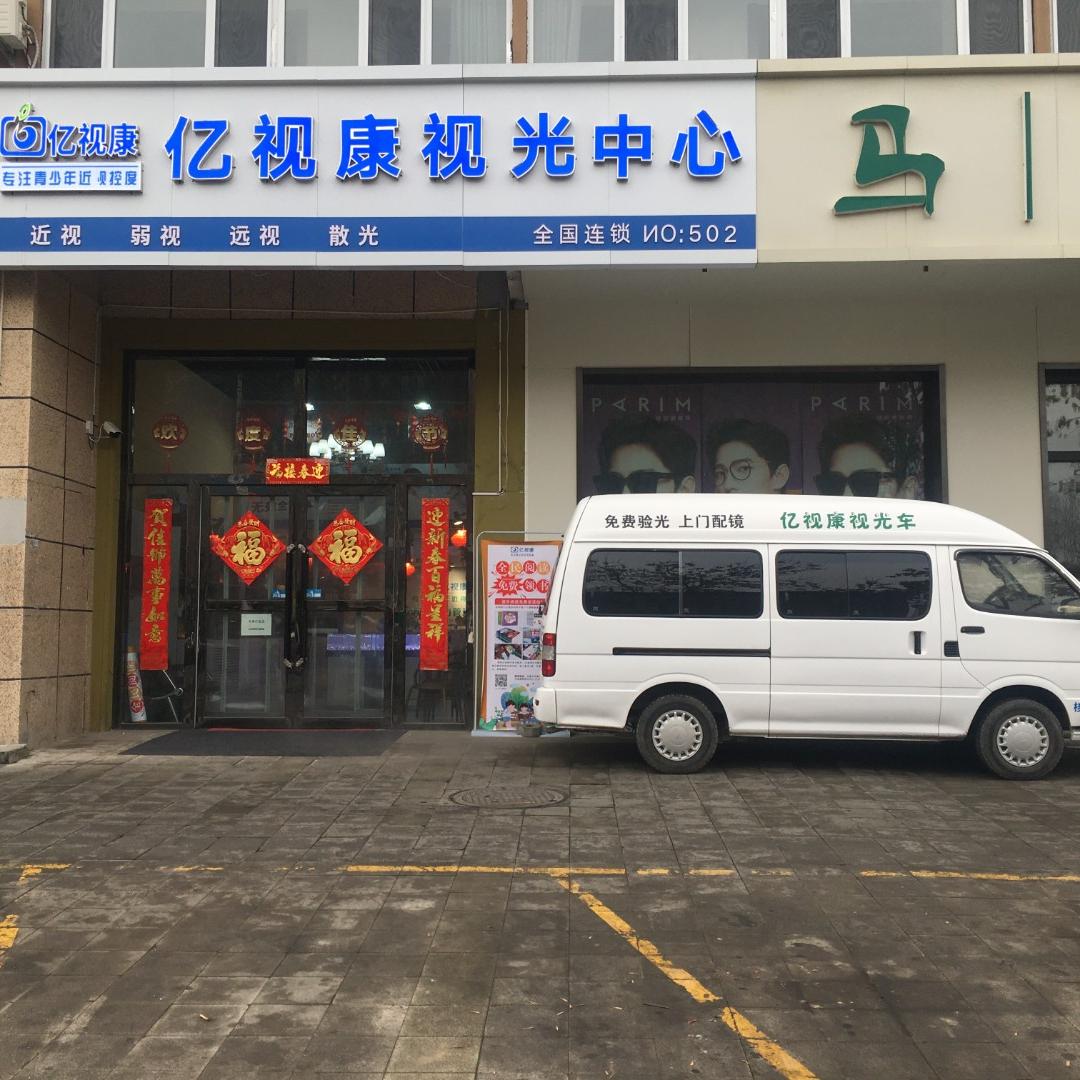 亿视康视光中心（喀什西路店）