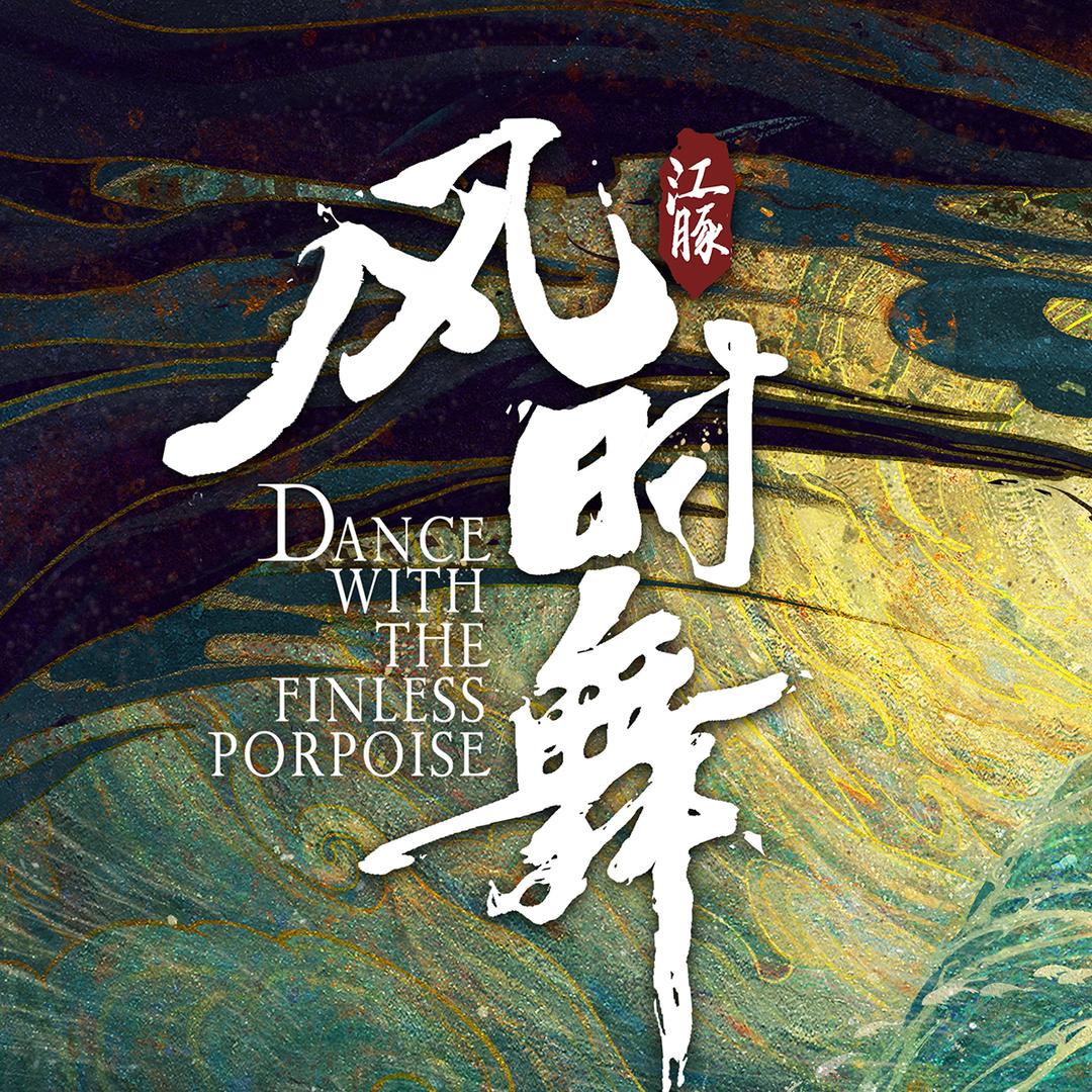 电影江豚风时舞