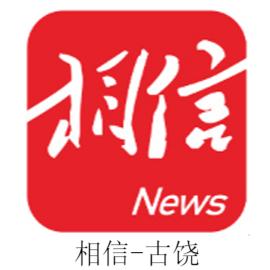 相信-古饶