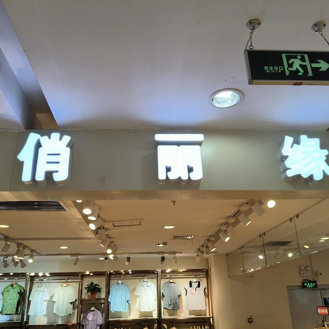 曲阳惠友俏丽缘叶子姐