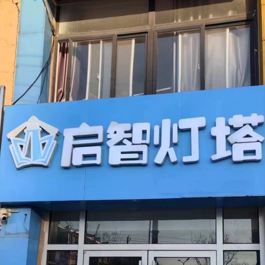 郓城启智灯塔马老师