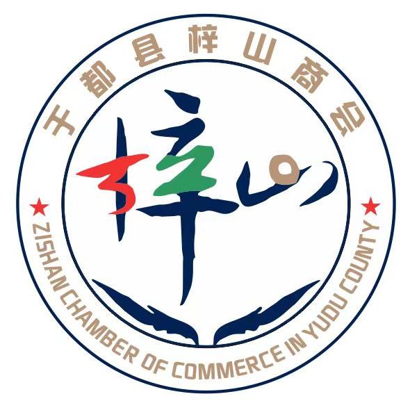 于都县梓山商会