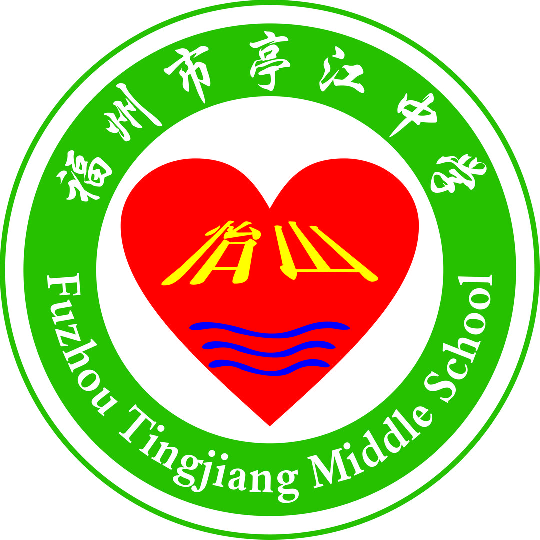 福州市亭江中学