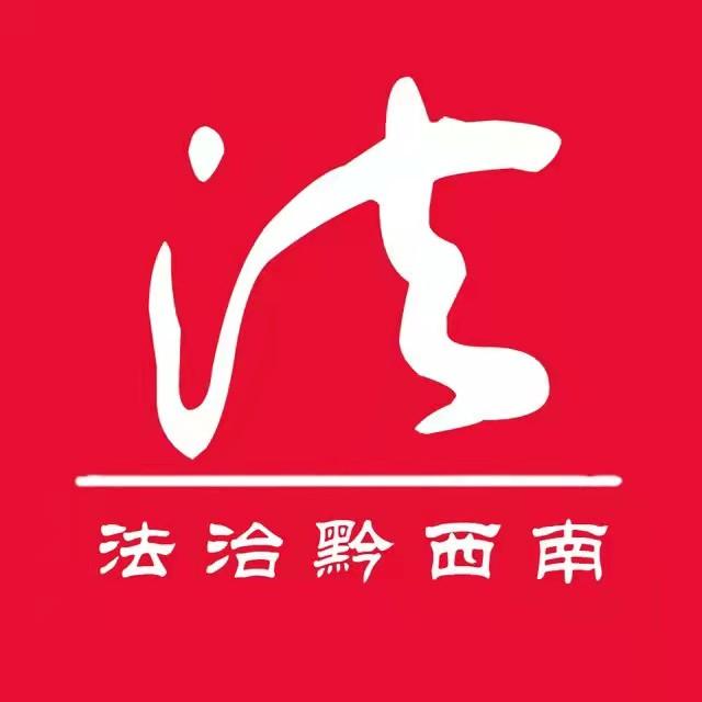 法治黔西南