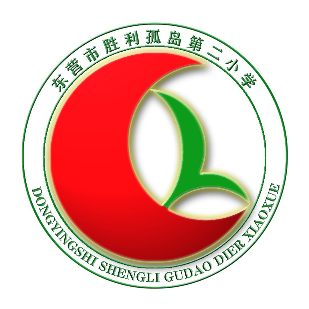 东营市胜利孤岛第二小学