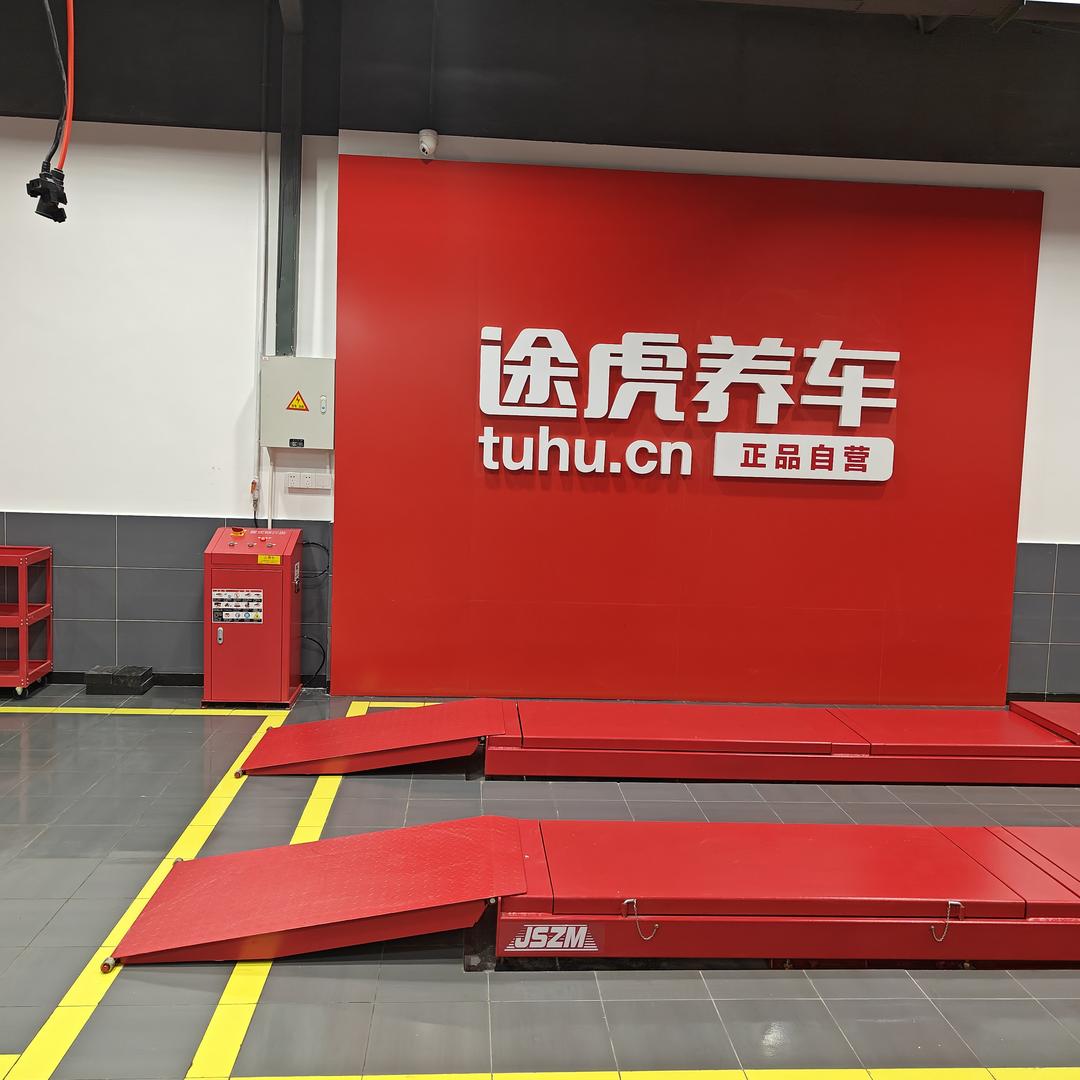 途虎养车工场店（香沙路店）