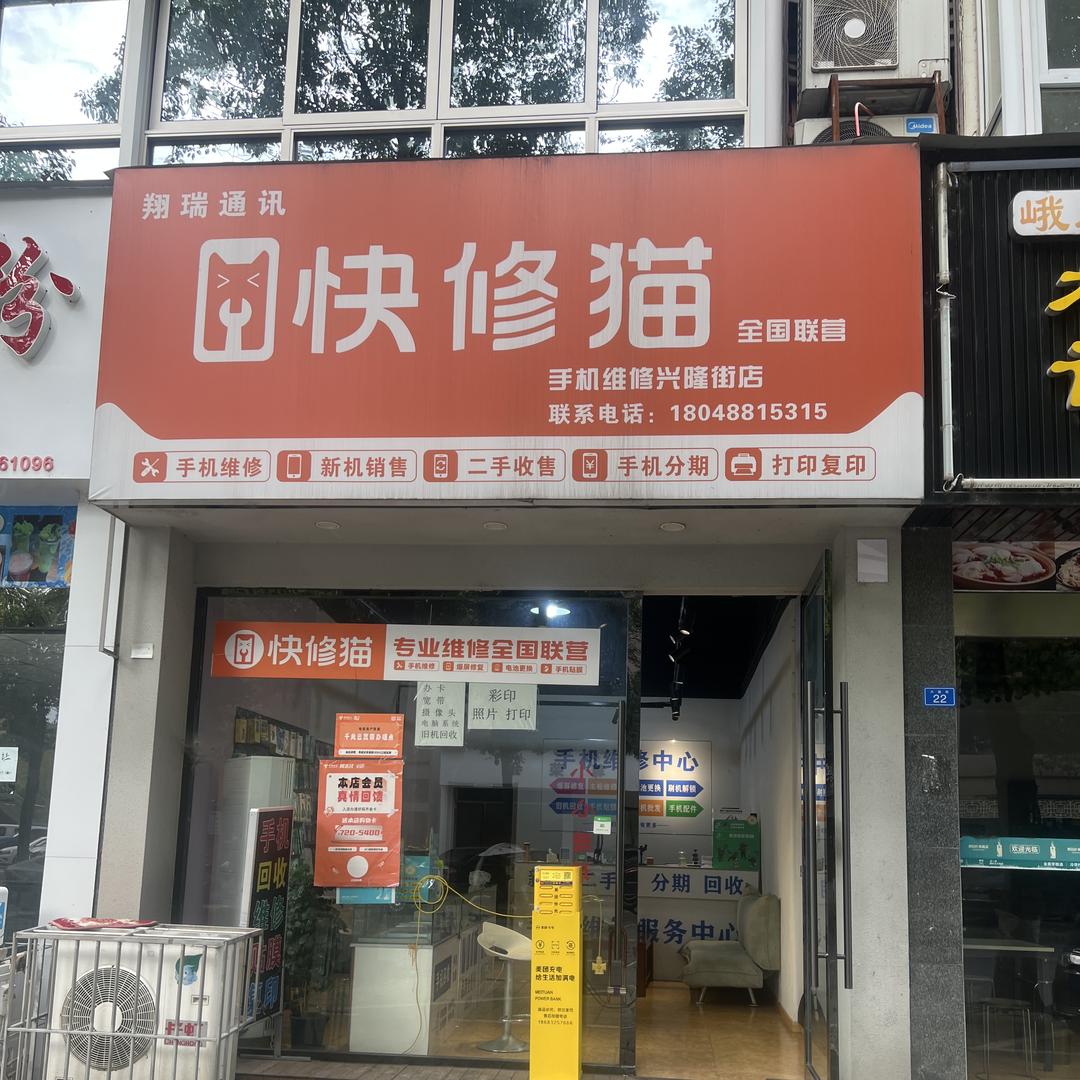 夹江快修猫（翔瑞通讯店）