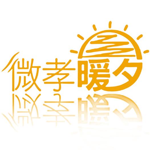 微孝暖夕
