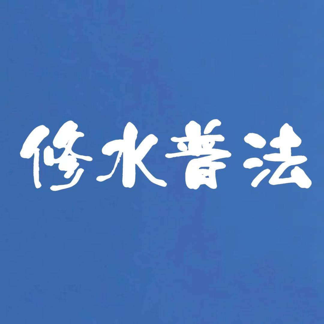 修水普法