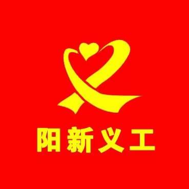 阳新县义工协会