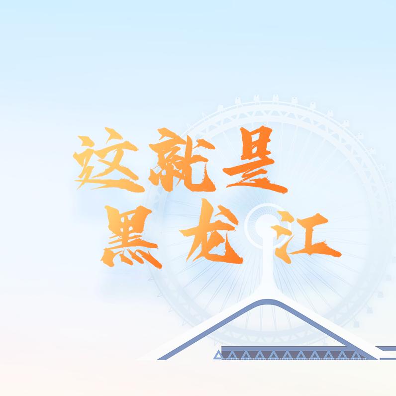 这就是黑龙江@抖音