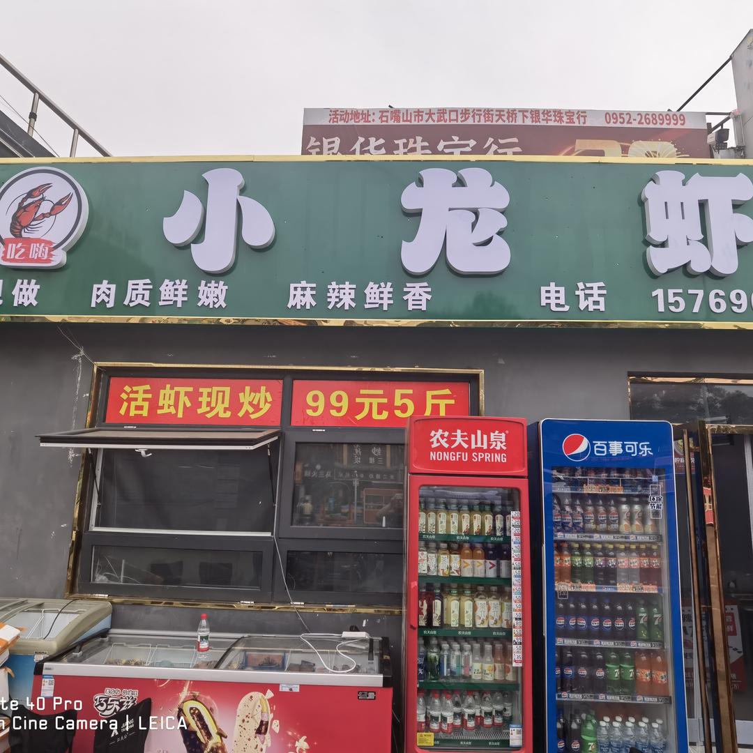 吃嗨小龙虾（大武口店）