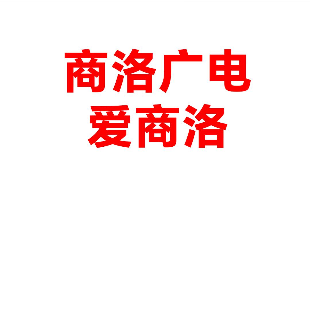 商洛广电爱商洛
