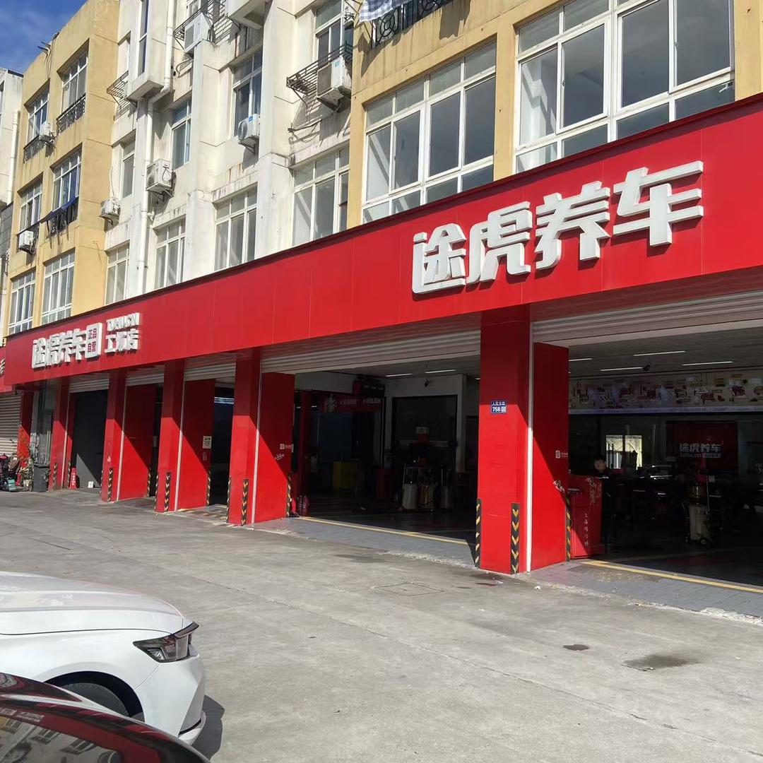 途虎养车人民东路店