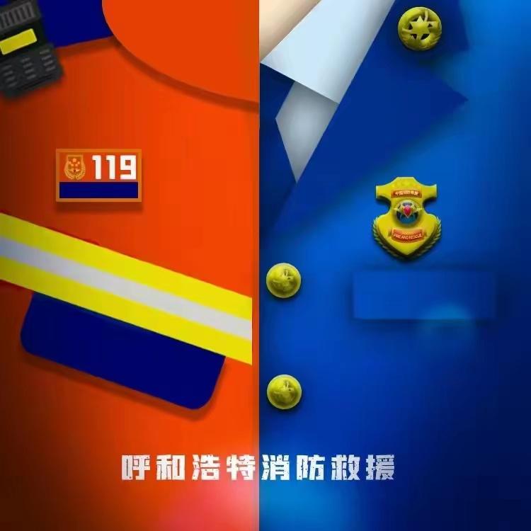 内蒙古呼和浩特消防