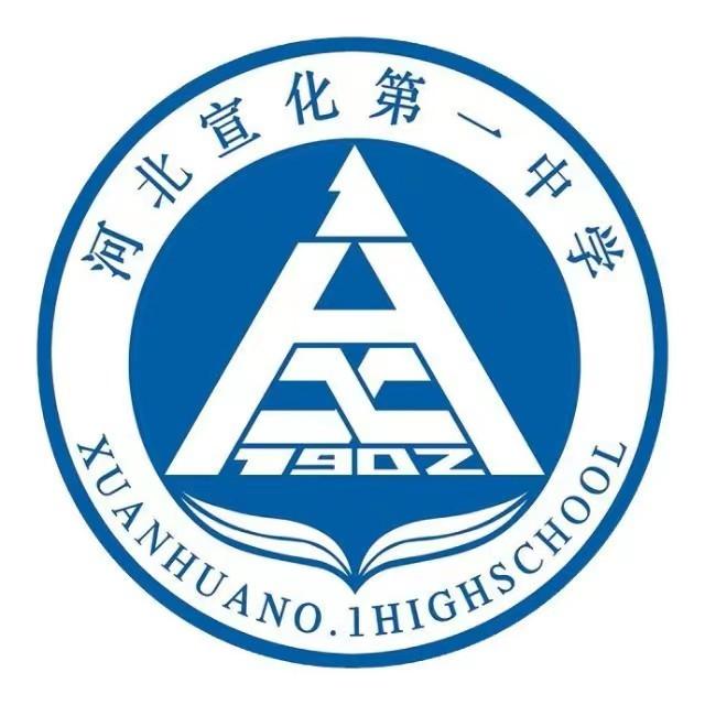 宣化一中