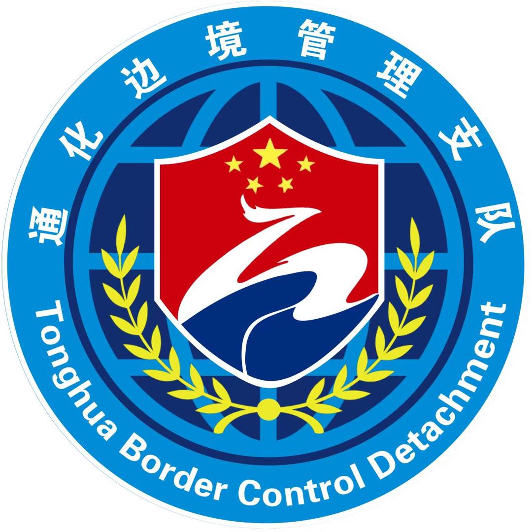 通化边境管理