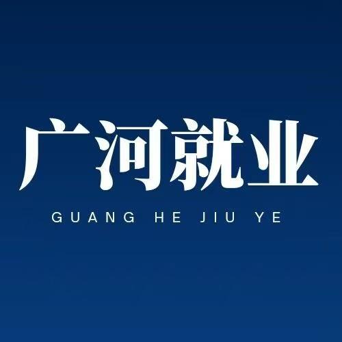 广河就业