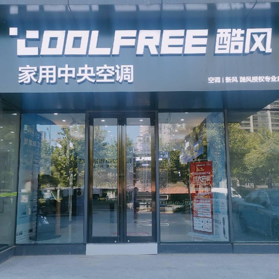 酷风中央空调（华熙店）