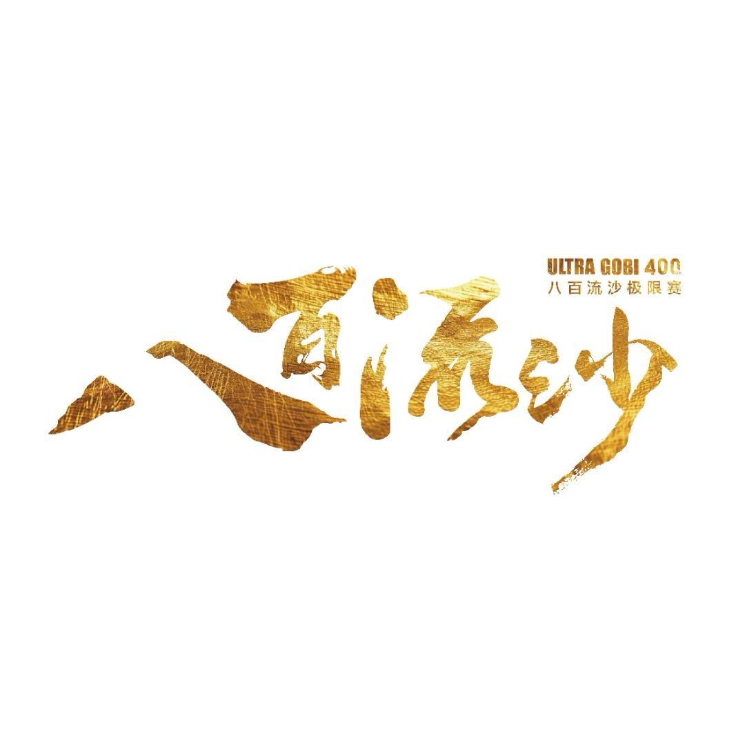 八百流沙极限赛
