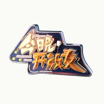 今晚开放麦