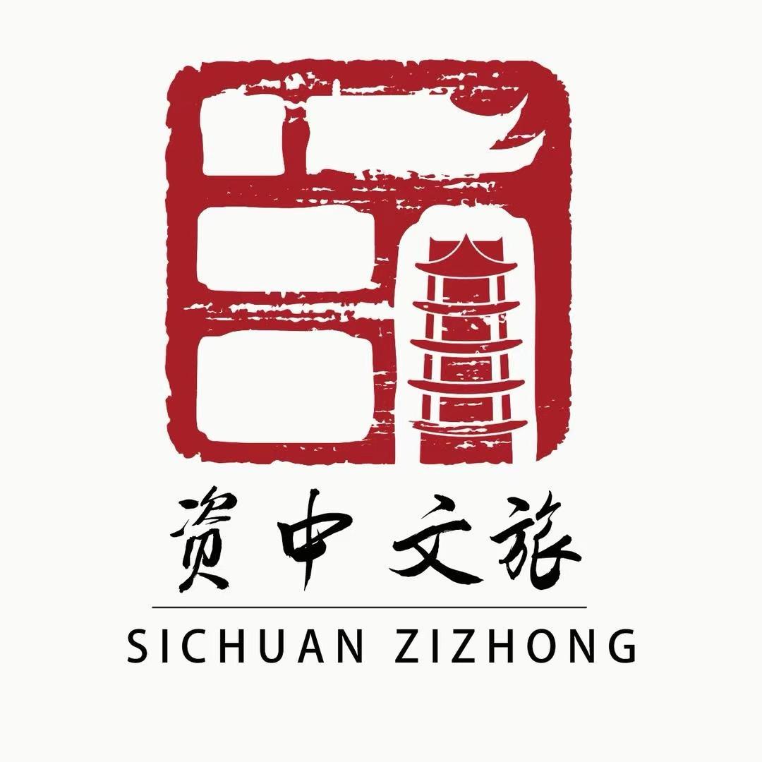 资中文旅