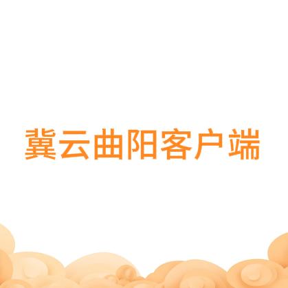 冀云曲阳客户端