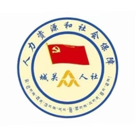 西藏拉萨市城关区人力资源和社会保障局