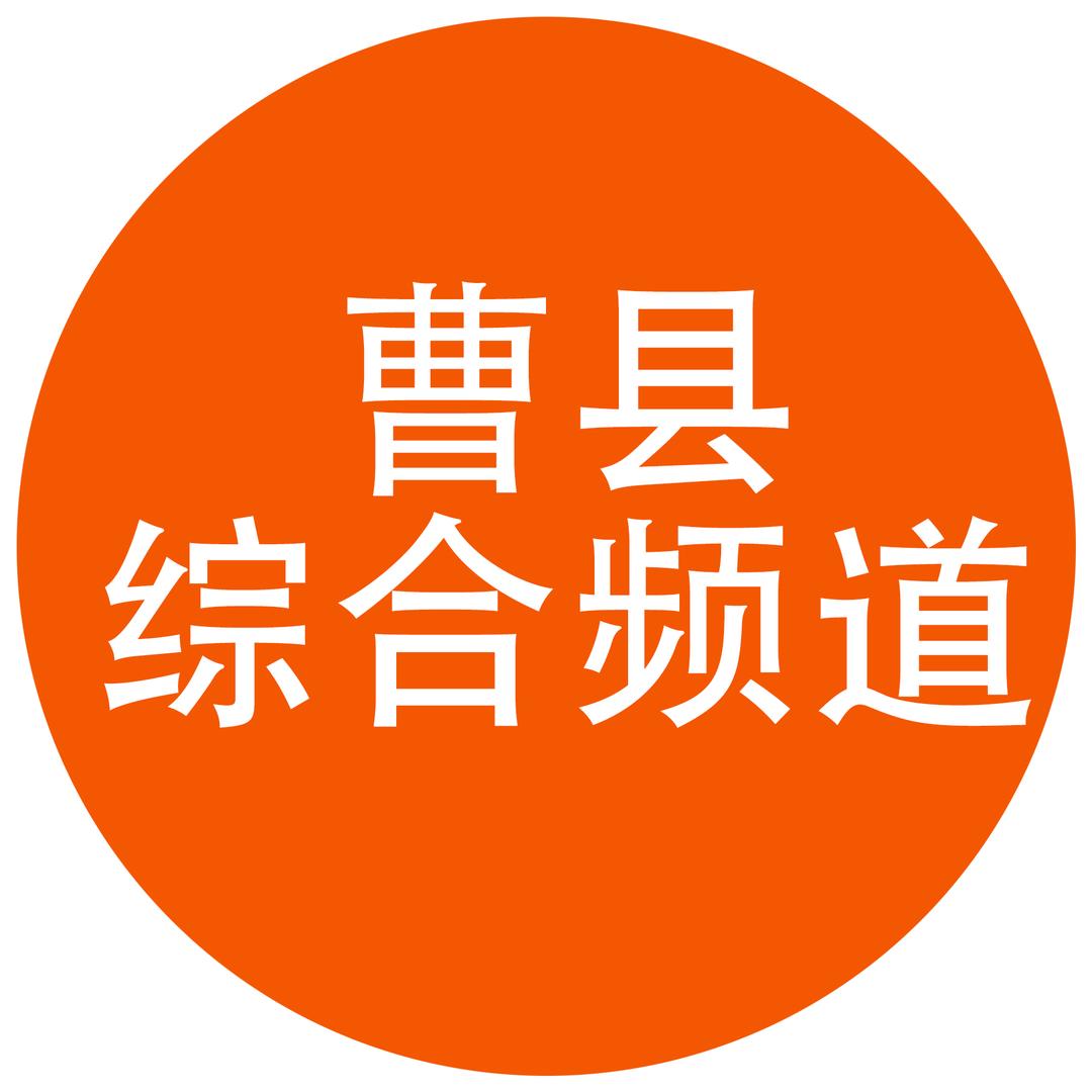 曹县综合频道