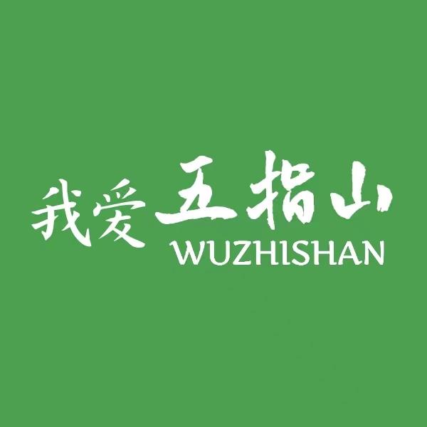 五指山发布