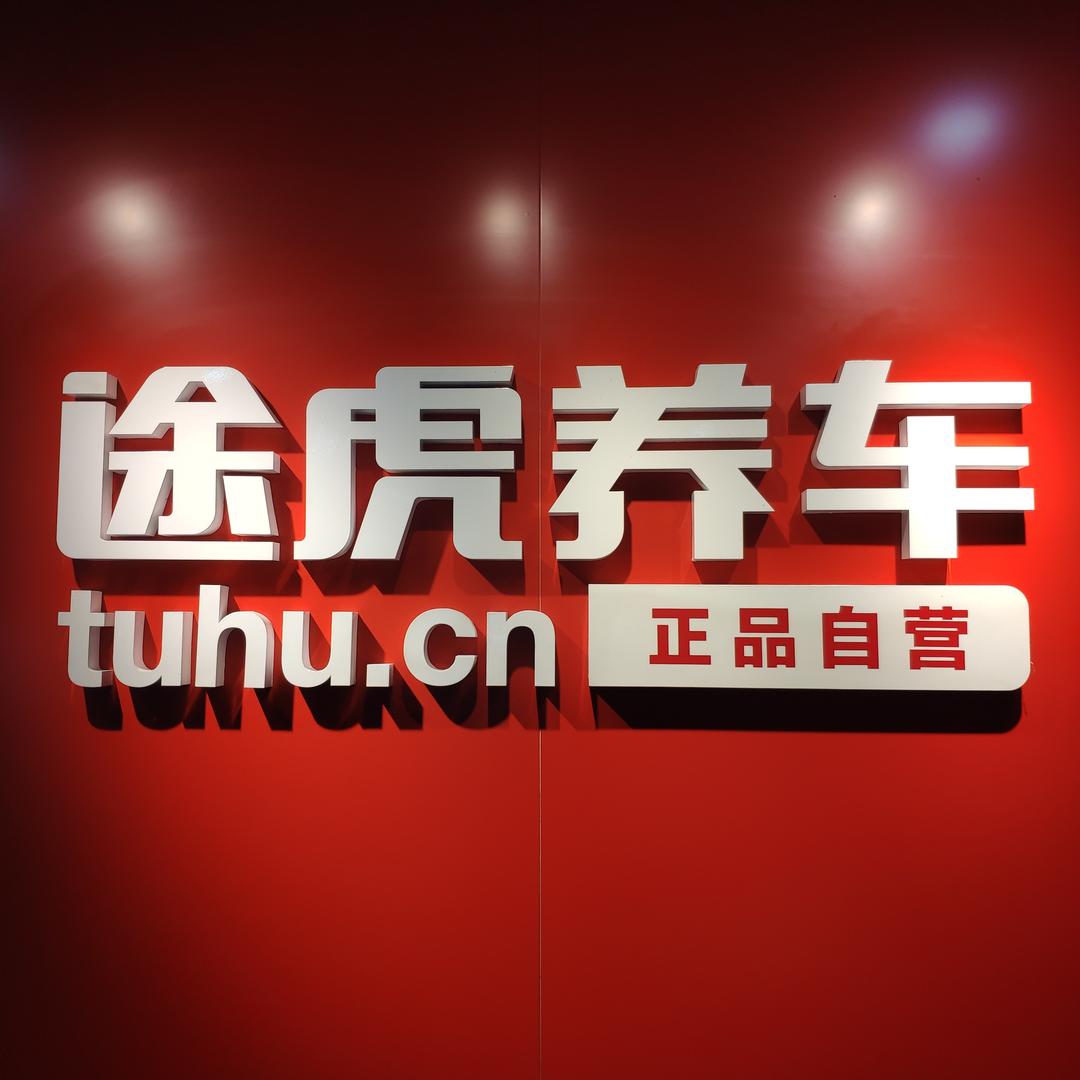 吴家堡途虎养车