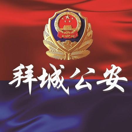 拜城公安