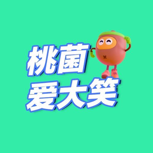 桃菌爱大笑