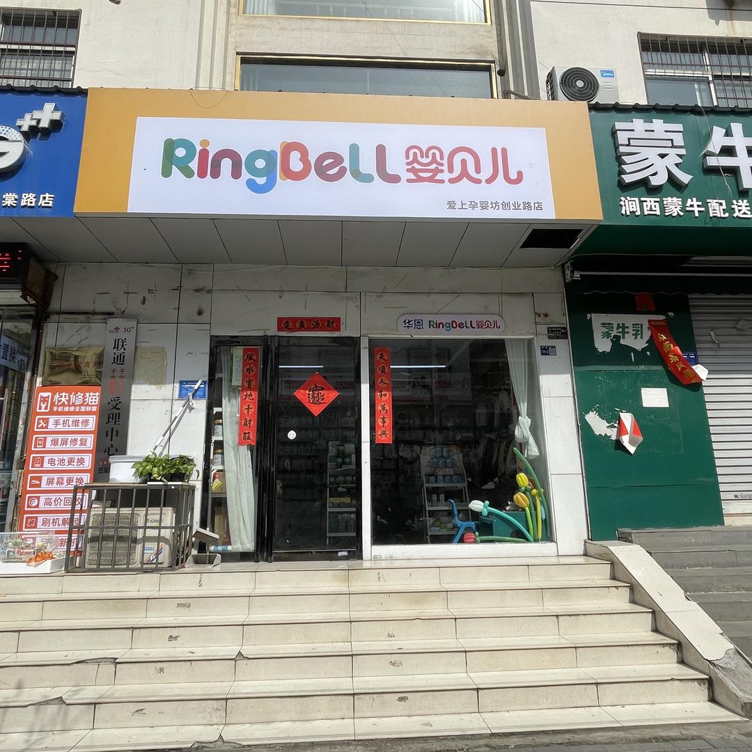 Ringbell婴贝儿(海棠路店)