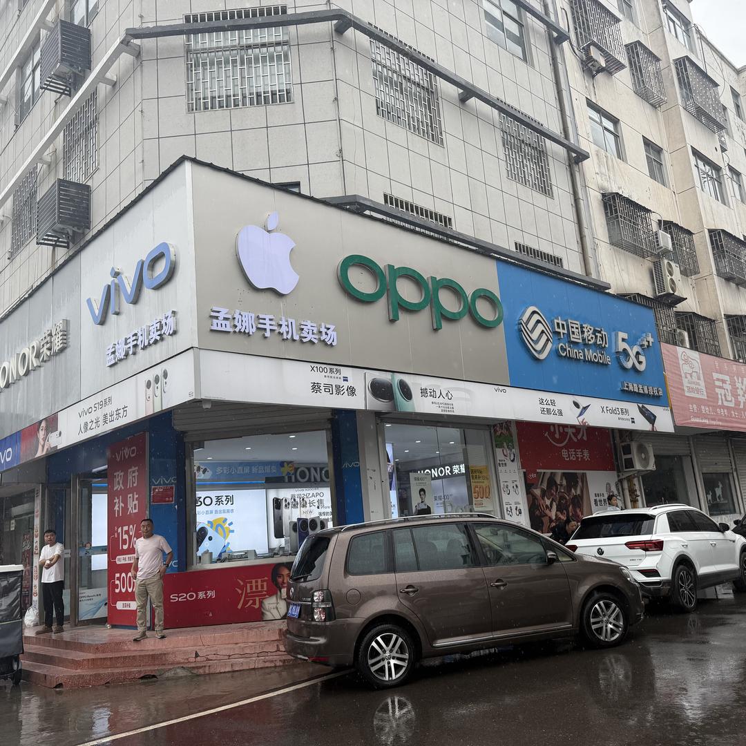 中国移动新安县孟娜授权店