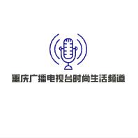 重庆广播电视台时尚生活频道