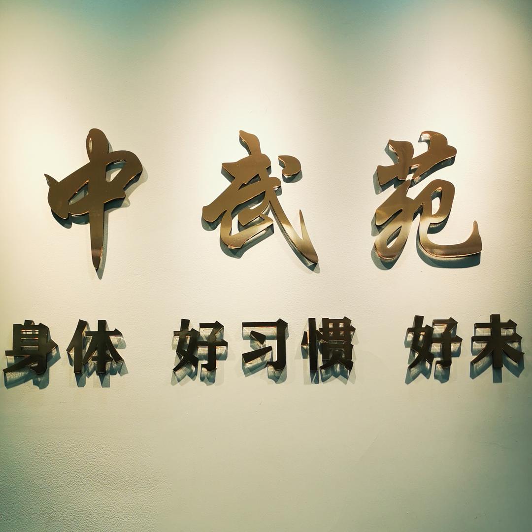 苏州中武苑～武术搏击运动中心