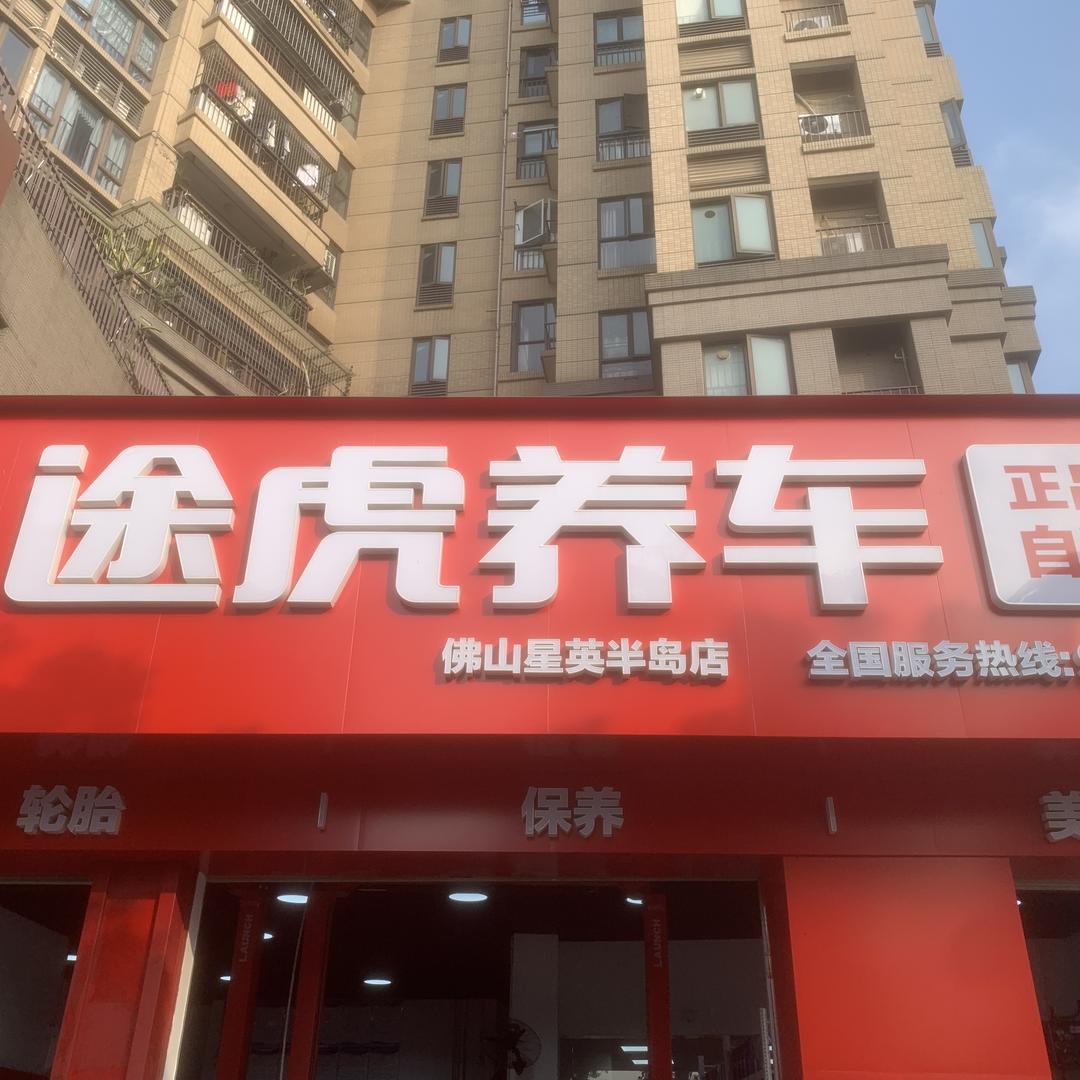 途虎养车工场店（星英半岛店)