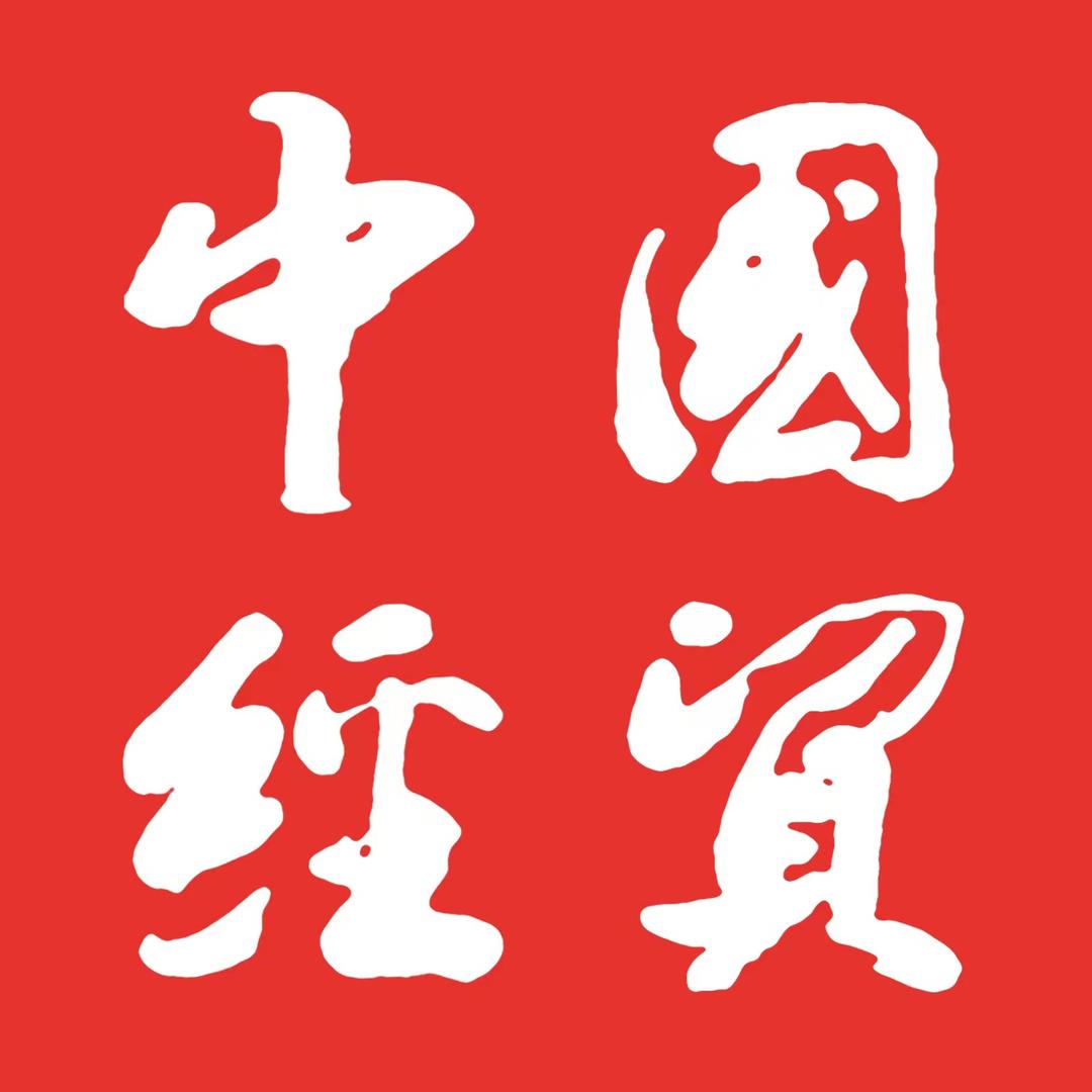 中国经贸