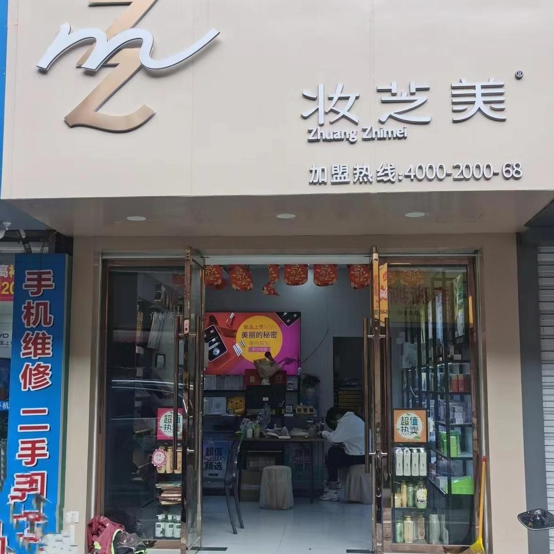 妆芝美美肤中心（礼嘉桥店）