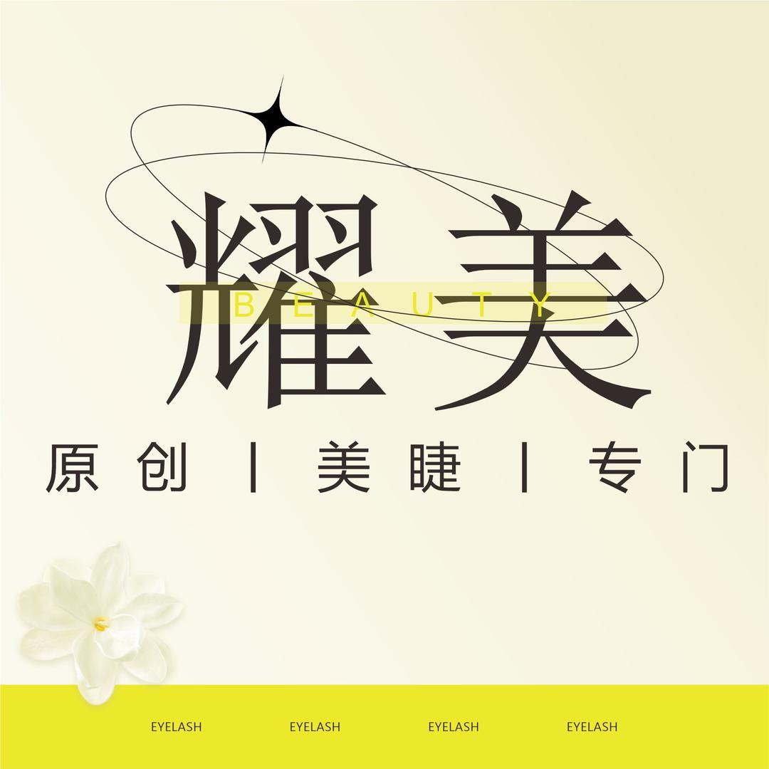 耀美美睫｜重庆