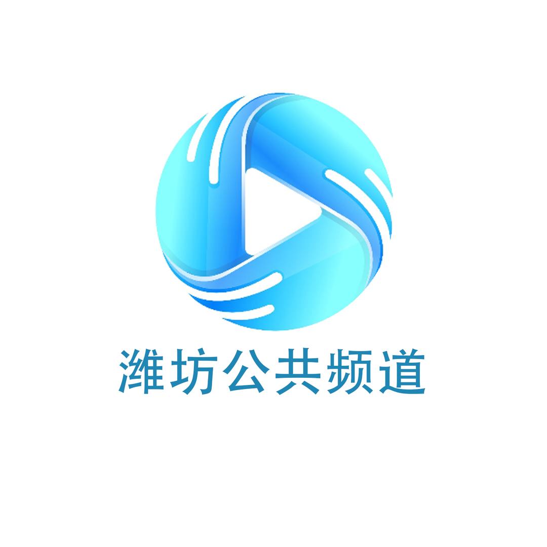 潍坊公共频道