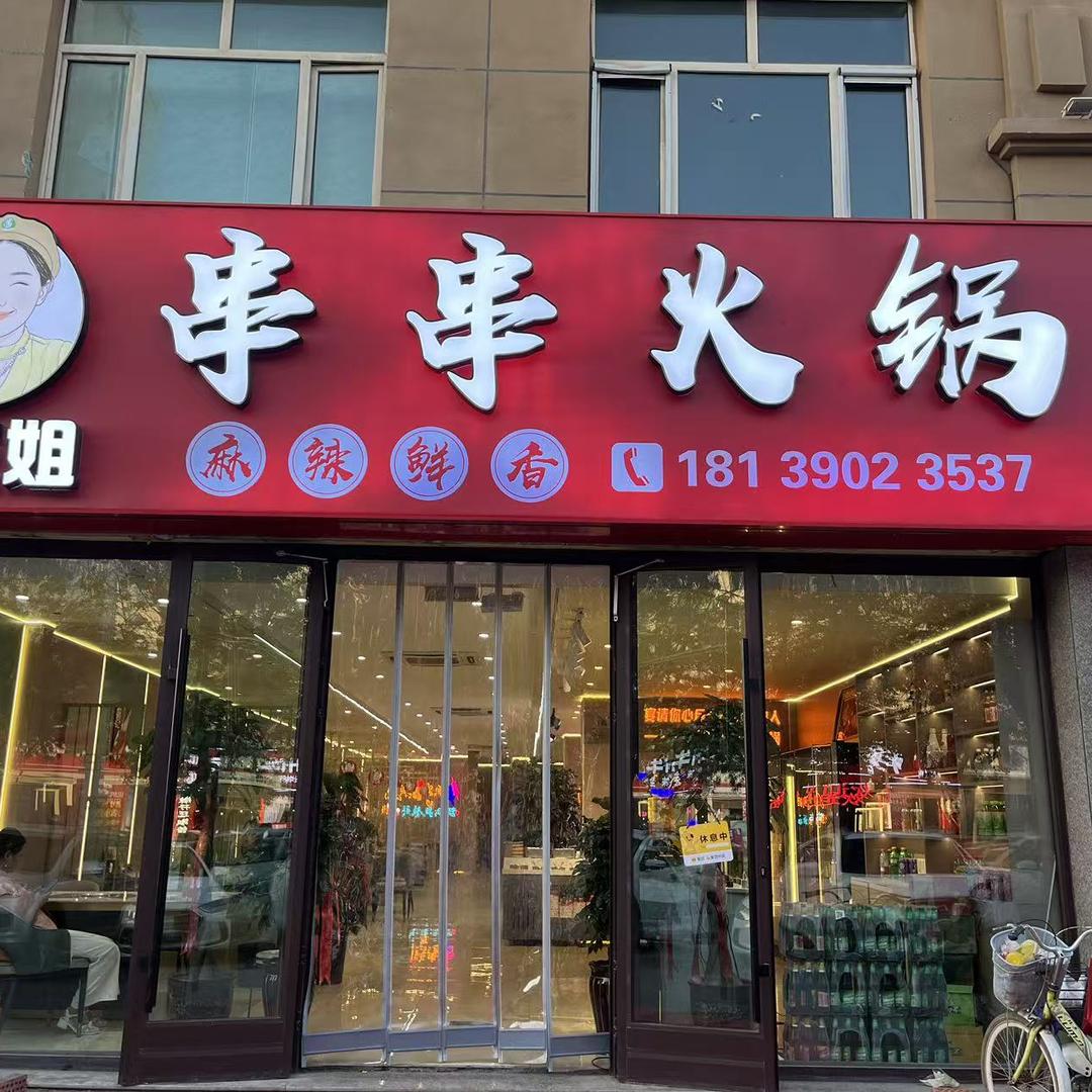 （回）丁三姐串串火锅
