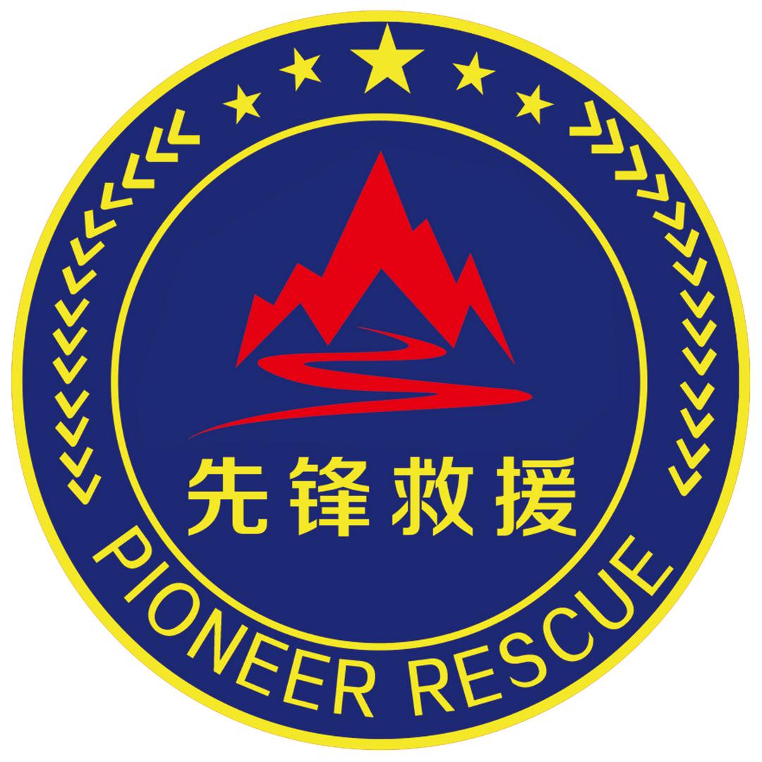 临沂市罗庄区先锋应急救援队