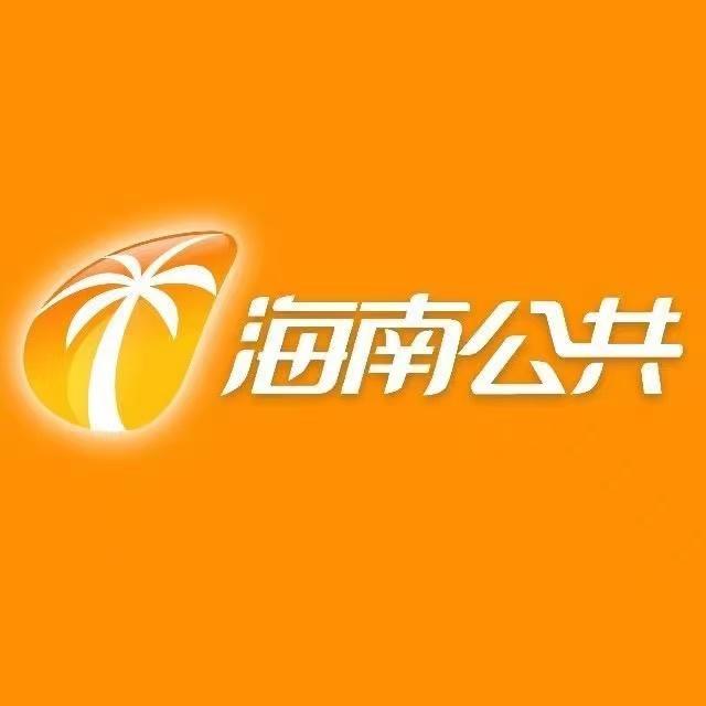 海南公共频道