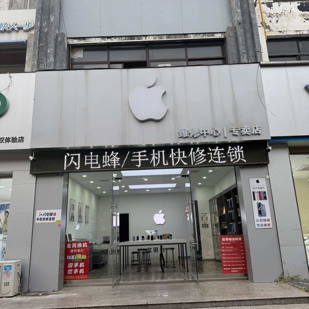 滕州手机维修（闪电蜂连锁）