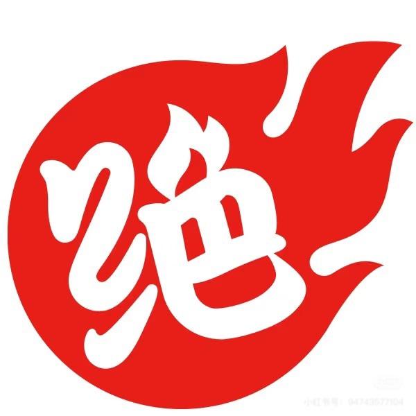 绝味鸭脖福利官