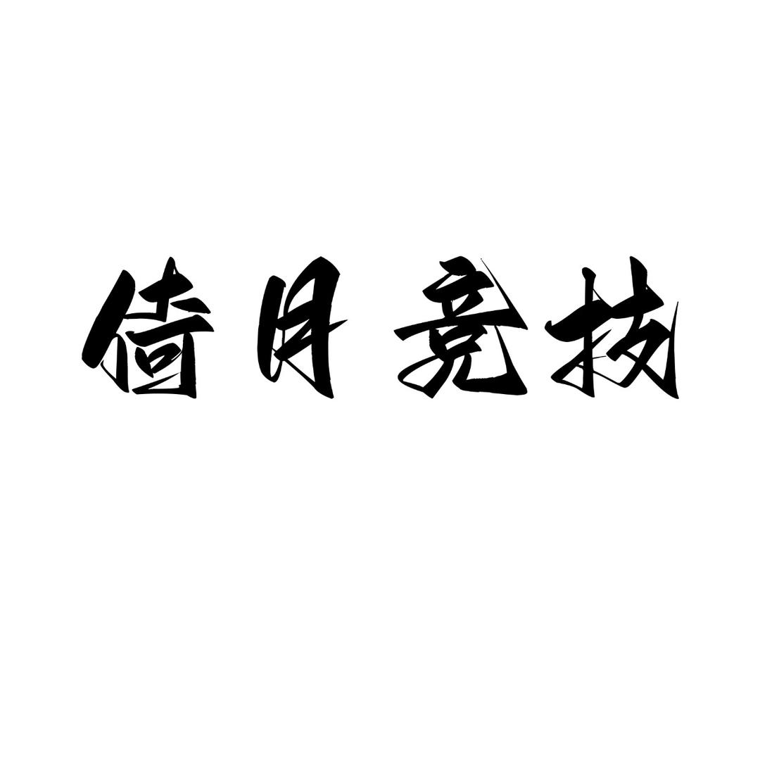 鲲鹏-仁米琪