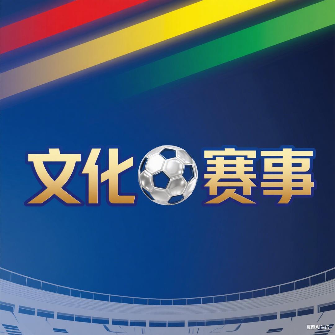 文化赛事